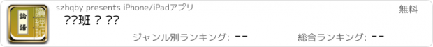 おすすめアプリ 读经班 · 论语