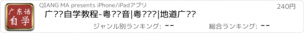 おすすめアプリ 广东话自学教程-粤语语音|粤语词汇|地道广东话