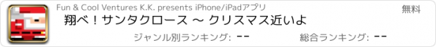 おすすめアプリ 翔べ！サンタクロース 〜 クリスマス近いよ