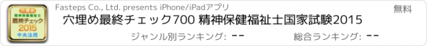 おすすめアプリ 穴埋め最終チェック700 精神保健福祉士国家試験2015