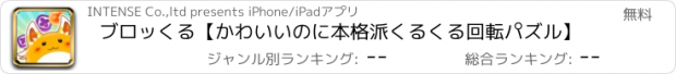 おすすめアプリ ブロッくる【かわいいのに本格派くるくる回転パズル】
