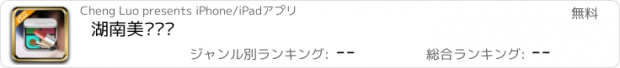 おすすめアプリ 湖南美妆护肤