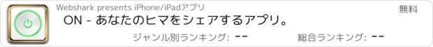 おすすめアプリ ON - あなたのヒマをシェアするアプリ。