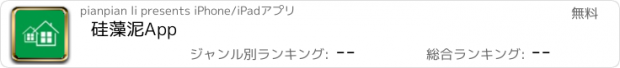 おすすめアプリ 硅藻泥App