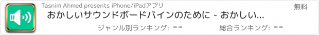 おすすめアプリ おかしいサウンドボードバインのために - おかしいミュージックビデオDubsmashサウンドエフェクト