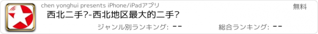 おすすめアプリ 西北二手车-西北地区最大的二手车