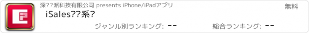 おすすめアプリ iSales营销系统