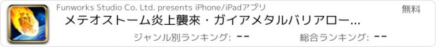 おすすめアプリ メテオストーム炎上襲來・ガイアメタルバリアローリングコントロールミッション