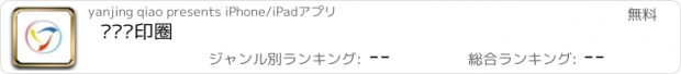 おすすめアプリ 标识喷印圈