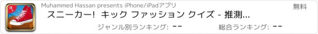 おすすめアプリ スニーカー!  キック ファッション クイズ - 推測します。 新しいスニーカー,運動靴 と トップ ブランドの靴