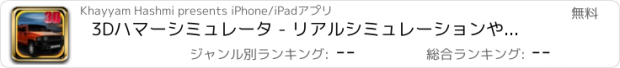 おすすめアプリ 3Dハマーシミュレータ - リアルシミュレーションや駐車ゲーム