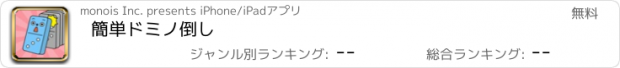 おすすめアプリ 簡単ドミノ倒し