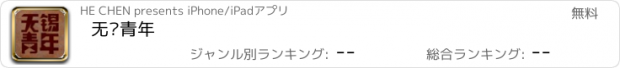 おすすめアプリ 无锡青年