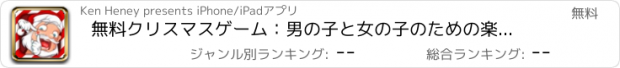 おすすめアプリ 無料クリスマスゲーム：男の子と女の子のための楽しいメイクアップサンタクロースゲーム !!