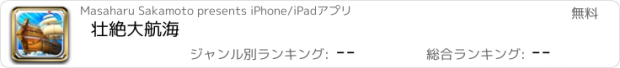 おすすめアプリ 壮絶大航海