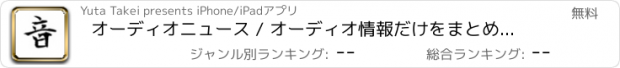 おすすめアプリ オーディオニュース / オーディオ情報だけをまとめ読み