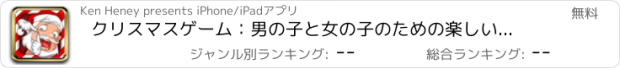 おすすめアプリ クリスマスゲーム：男の子と女の子のための楽しいメイクアップサンタクロースゲーム !!