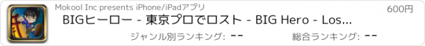 おすすめアプリ BIGヒーロー - 東京プロでロスト - BIG Hero - Lost in Tokyo Pro