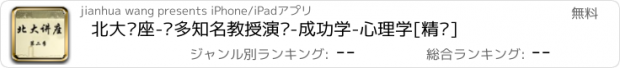 おすすめアプリ 北大讲座-众多知名教授演讲-成功学-心理学[精选]