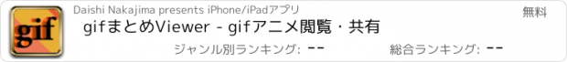 おすすめアプリ gifまとめViewer - gifアニメ閲覧・共有
