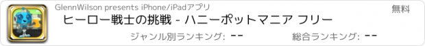 おすすめアプリ ヒーロー戦士の挑戦 - ハニーポットマニア フリー