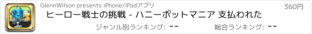 おすすめアプリ ヒーロー戦士の挑戦 - ハニーポットマニア 支払われた