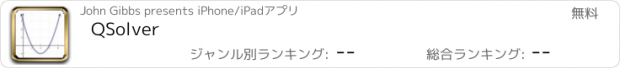 おすすめアプリ QSolver