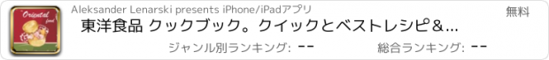 おすすめアプリ 東洋食品 クックブック。クイックとベストレシピ＆料理を調理簡単。