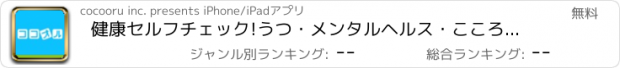 おすすめアプリ 健康セルフチェック!うつ・メンタルヘルス・こころの病気のココオル診断