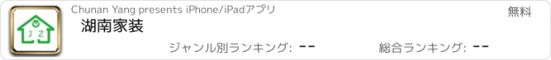 おすすめアプリ 湖南家装