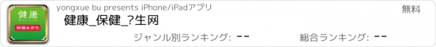 おすすめアプリ 健康_保健_养生网