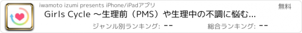 おすすめアプリ Girls Cycle 〜生理前（PMS）や生理中の不調に悩むすべての女性へ〜