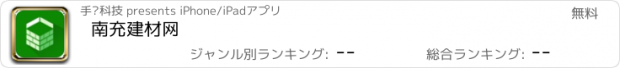 おすすめアプリ 南充建材网