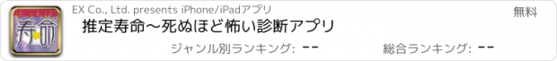 おすすめアプリ 推定寿命〜死ぬほど怖い診断アプリ