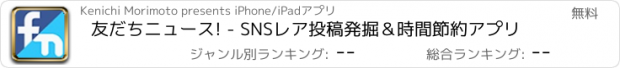 おすすめアプリ 友だちニュース! - SNSレア投稿発掘＆時間節約アプリ