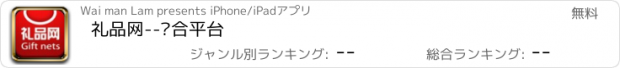 おすすめアプリ 礼品网--综合平台