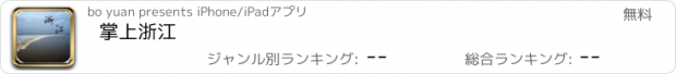 おすすめアプリ 掌上浙江