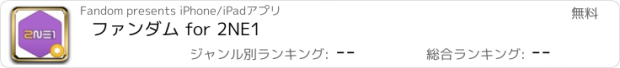 おすすめアプリ ファンダム for 2NE1
