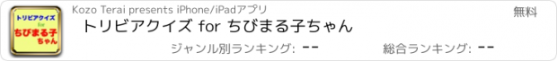 おすすめアプリ トリビアクイズ for ちびまる子ちゃん