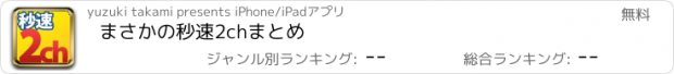 おすすめアプリ まさかの秒速2chまとめ