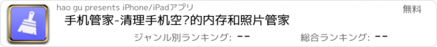 おすすめアプリ 手机管家-清理手机空间的内存和照片管家