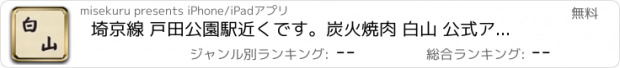 おすすめアプリ 埼京線 戸田公園駅近くです。炭火焼肉 白山 公式アプリ