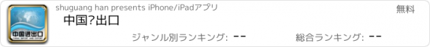 おすすめアプリ 中国进出口