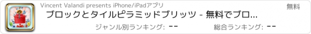 おすすめアプリ ブロックとタイルピラミッドブリッツ - 無料でブロック·ヘッド用のフィンガー物理学
