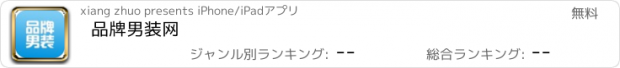 おすすめアプリ 品牌男装网