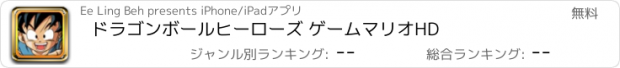 おすすめアプリ ドラゴンボールヒーローズ ゲームマリオHD