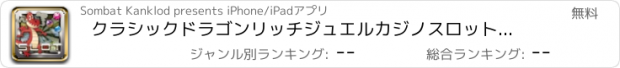おすすめアプリ クラシックドラゴンリッチジュエルカジノスロット：ゲームクレジット無料でメガラスベガスの旅のボーナスカジノのための素晴らしい最高のビッグウィン
