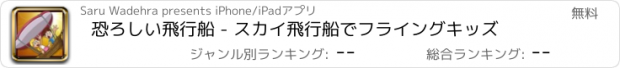 おすすめアプリ 恐ろしい飛行船 - スカイ飛行船でフライングキッズ