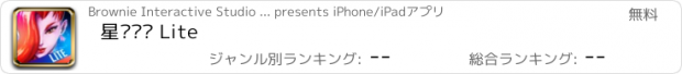 おすすめアプリ 星乐战队 Lite