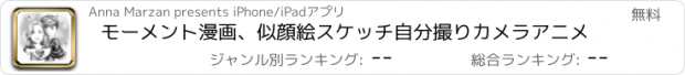 おすすめアプリ モーメント漫画、似顔絵スケッチ自分撮りカメラアニメ